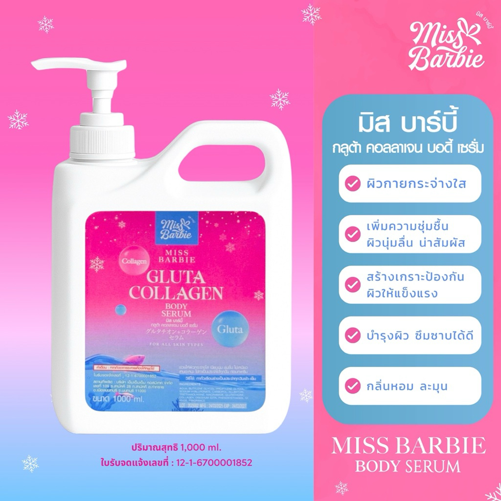 <เซรั่มทาผิว> มิสบาร์บี้(ชมพู)กลูต้าคอลลาเจนบอดี้เซรั่ม //1,000ml.//มี อย.//ช่วยบำรุงผิวกระจ่างใส เนียนนุ่ม ชุ่มชื่น หอม