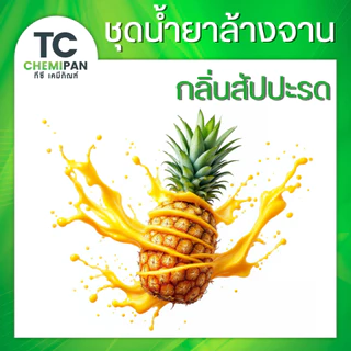 ❤️อ่านรายละเอียดก่อนสั่ง❤️ ชุดทำน้ำยาล้างจาน หัวเชื้อน้ำยาล้างจาน 🌸มีคลิปสอน/ผสมได้ 17 ลิตร🌸 ปลอดภัย ขจัดคราบมันโดยเฉพาะ