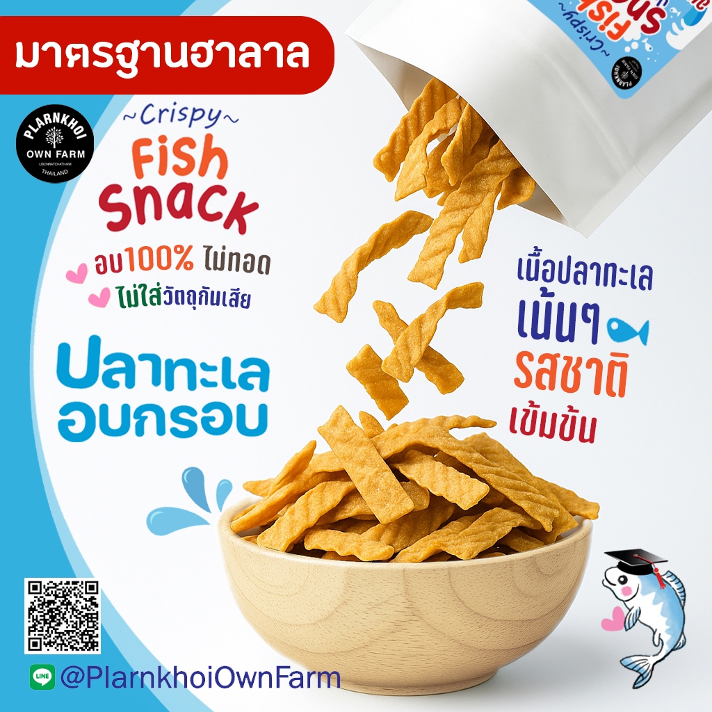 ปลาทะเลอบกรอบ อบ100% ฮาลาลทานได้