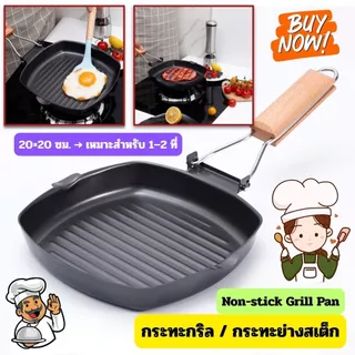 [ No.2735] Gion-กระทะกริล / กระทะย่างสเต็ก Non-stick Grill Pan ขนาด 20 ซม. ป้องกันอาหารติด ทำความสะอาดง่าย ประหยัดเวลา