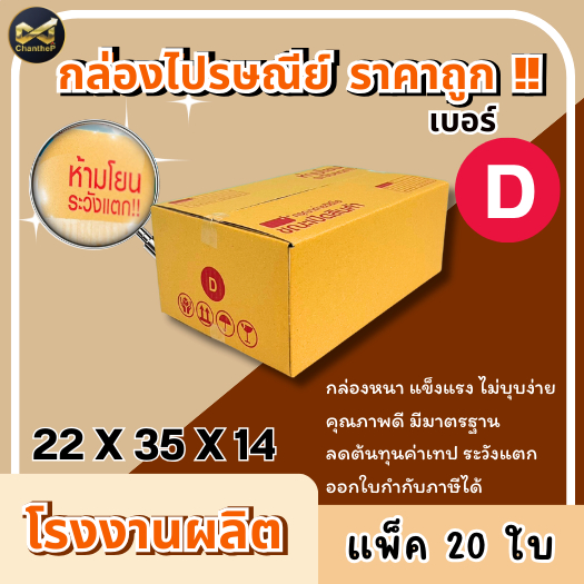 กล่องเบอร์ D [20ใบ] กล่องพัสดุ กล่องไปรษณีย์
