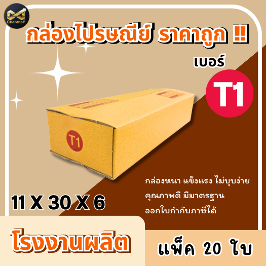 กล่องเบอร์ T1 [20ใบ] กล่องพัสดุ กล่องไปรษณีย์
