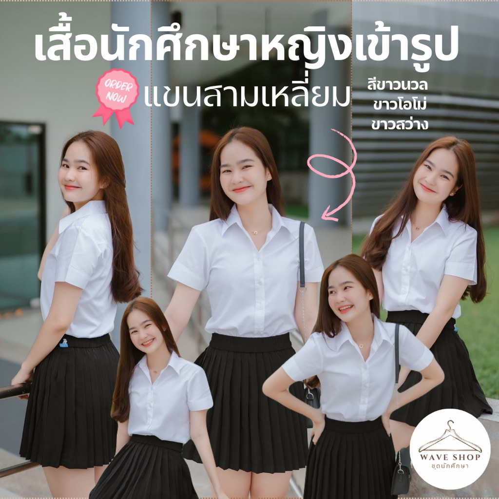 เสื้อนักศึกษาหญิงแบบสามเหลี่ยม ถูกระเบียบ 🌹 ✨สีขาวธรรมดา,ขาวสว่าง,ขาวโอโม่✨ มีไซสถึงอก56 (มหิดล)l