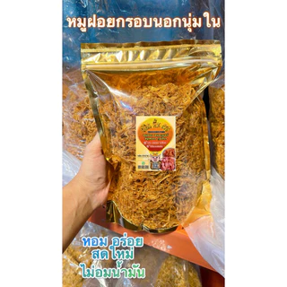 หมูฝอยกรอบนอกนุ่มใน หอมเจียวอร่อย เกรดA ไร้สารกันเสีย