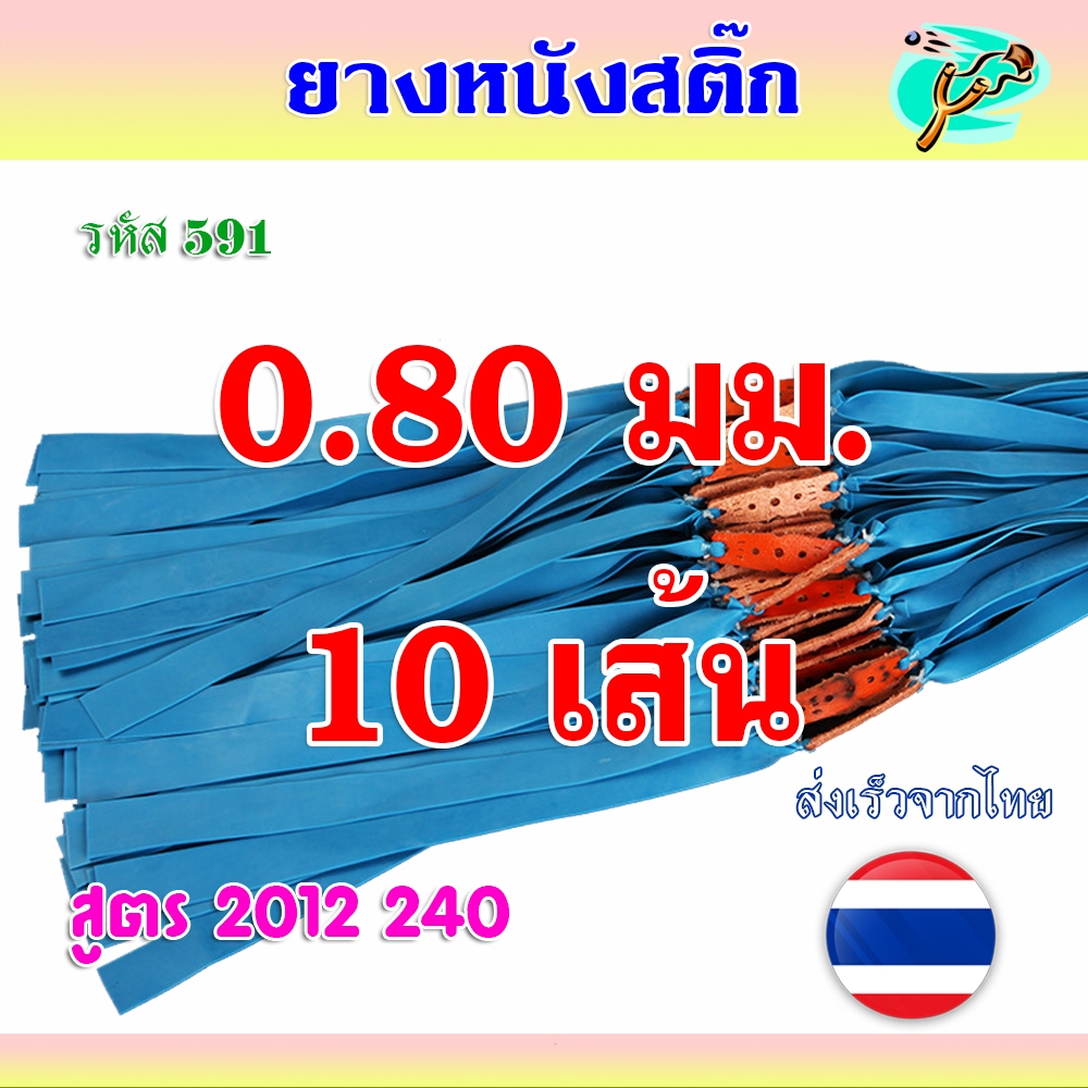 (10 เส้น) ยางแบน 0.8 มม. ยางสำเร็จ รหัส 591 ยางสูตร 2012250 ความยาว 48 มม. (สีฟ้า)