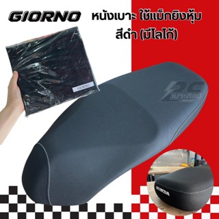 (ไม่ใช่ยางยืด ใช้แม็กยิงหุ้ม) หนังเบาะรถมอเตอร์ไซด์ Honda Gi…