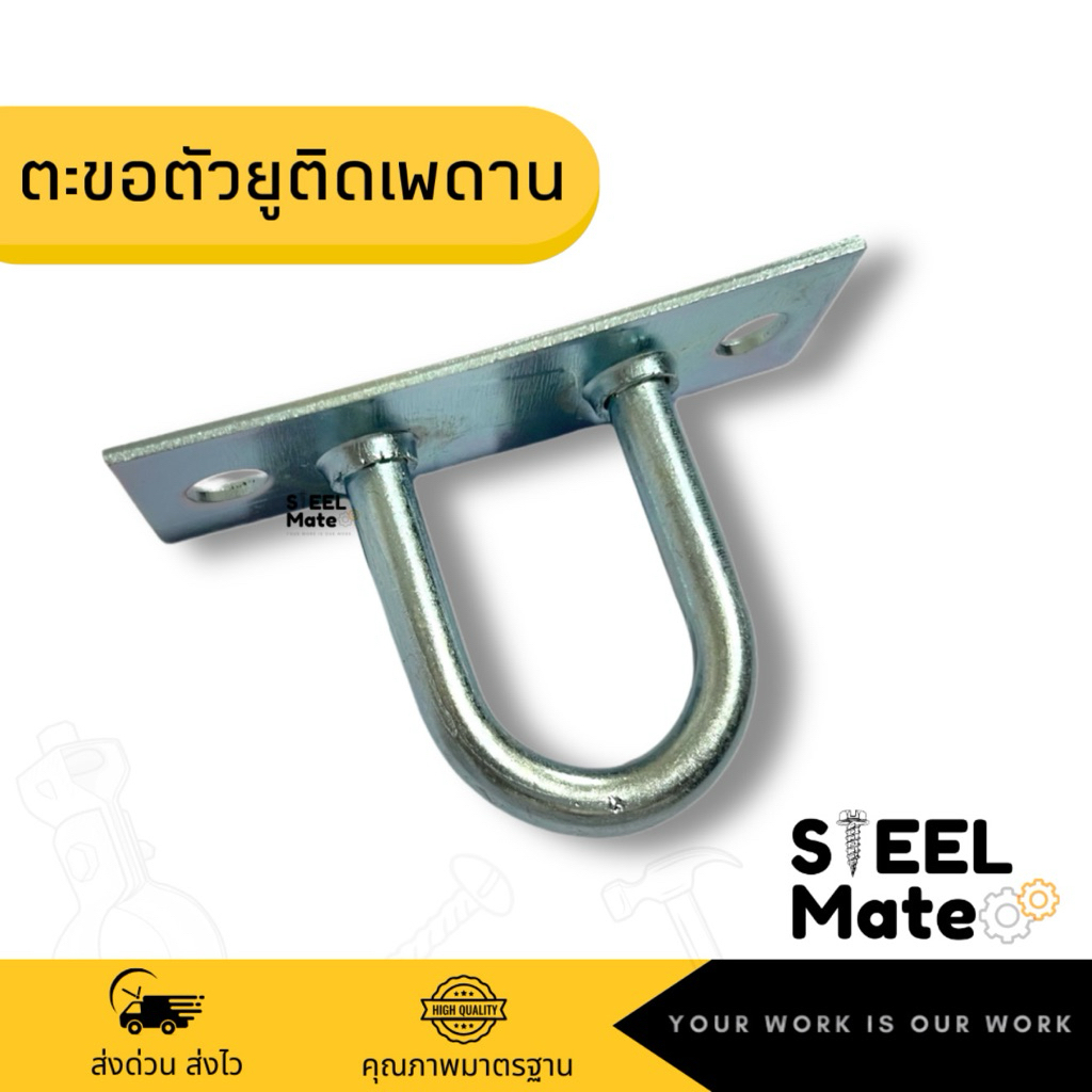 ตะขอตัวยูติดเพดาน เหล็กชุบซิงค์