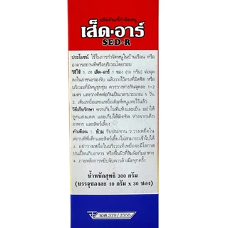 (ยกลัง 12 กล่อง) เส็ดอาร์ ขนาด 300 กรัม ยาเบื่อหนูตายแห้ง ตายไม่มีกลิ่น ยาฆ่าหนู ยาเบื่อหนู