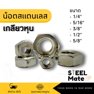 น็อตตัวเมีย สแตนเลส304 เกลียวหุน ขนาด 1/4"-5/8"