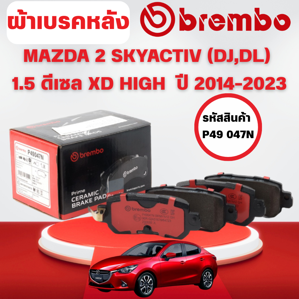 BREMBO CERAMIC ผ้าเบรคหลัง MAZDA 2 SKYACTIV (DJ,DL) 1.5 ดีเซล XD HIGH ปี 2014-2023 (1ชุด)
