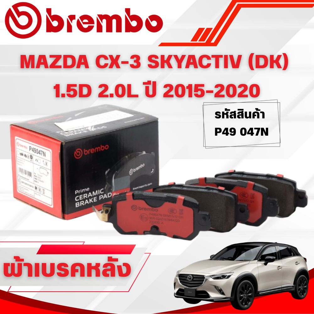 BREMBO CERAMIC ผ้าเบรคหน้า-หลัง MAZDA 2 SKYACTIV 1.3 1.5 ปี 2015-2022 มาสด้า2 สกายแอคทีฟ เบรมโบ้
