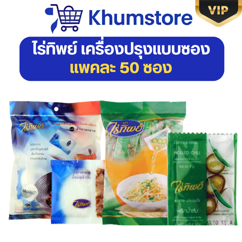 🖤VIP+LIVE25%🖤 ไร่ทิพย์ ชุดเครื่องปรุง แพคละ50ชุด