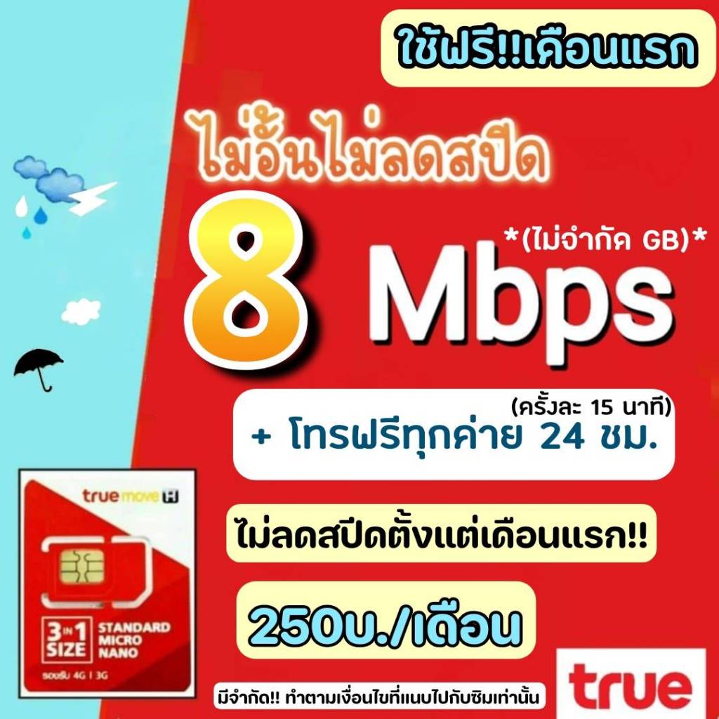 [ใช้ฟรีเดือนแรก]ซิมทรู true *เลือกเบอร์ได้* โปรเน็ต 8 Mbpsไม่อั้นไม่ลดสปีด+โทรฟรีทุกเครือข่ายไม่อั้น