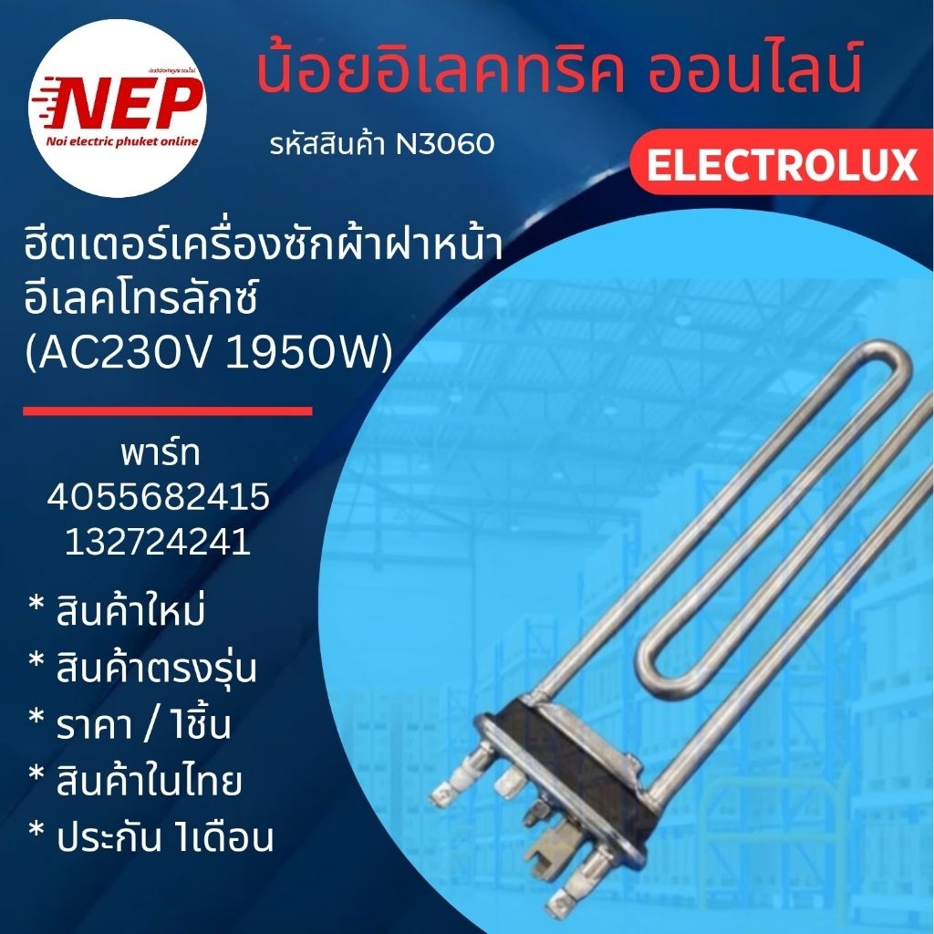 N3060 ฮีตเตอร์เครื่องซักผ้าฝาหน้าอีเลคโทรลักซ์ ELECTROLUX พาร์ท 4055682415,132724241 รุ่น EWW14012 สินค้าใหม่แท้