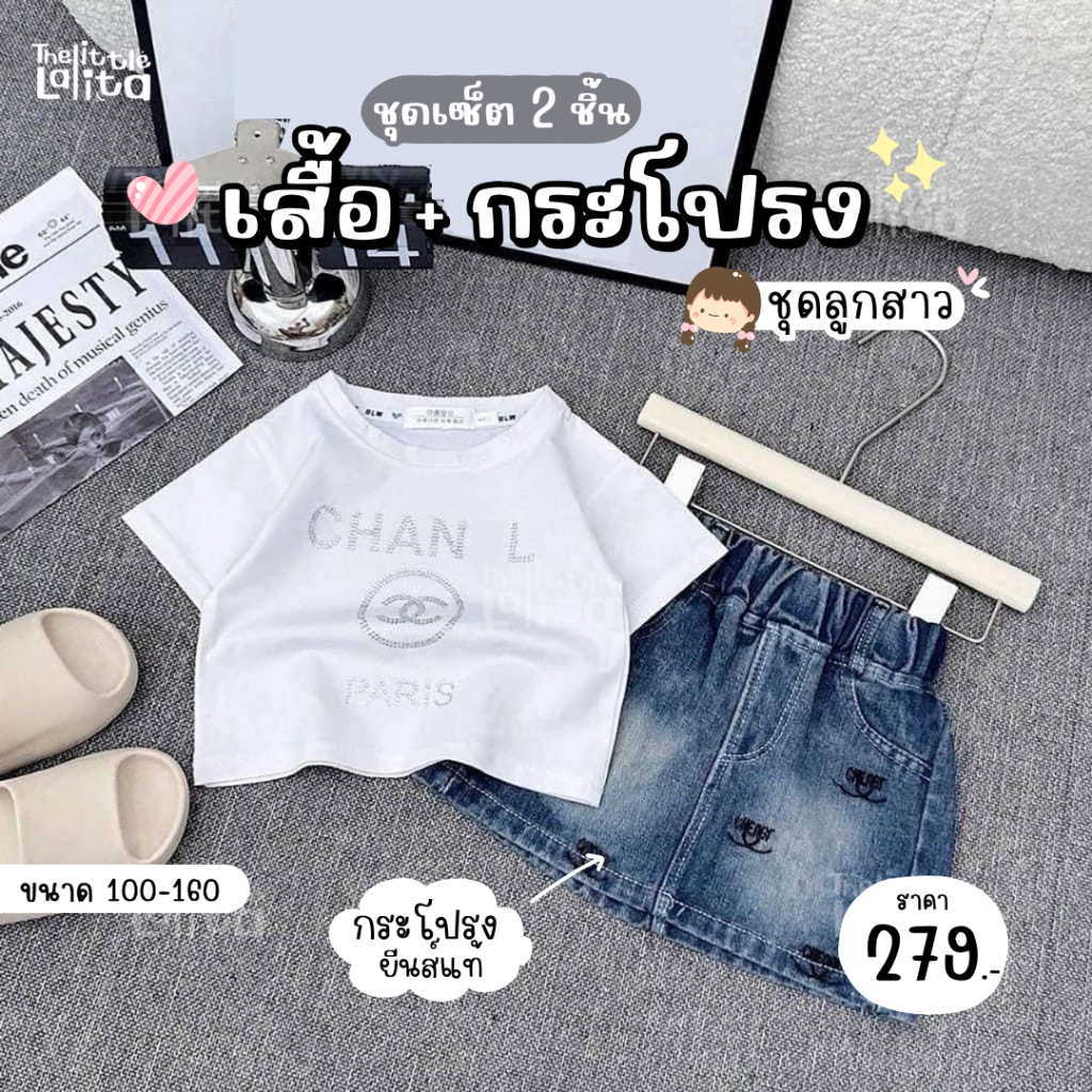 ✅พร้อมส่ง 👧🏻ชุดเซตลูกสาว2ชิ้น Chanal เสื้อสกรีนลาย+กระโปรงยีนส์แท้งานปัก สวยมากก