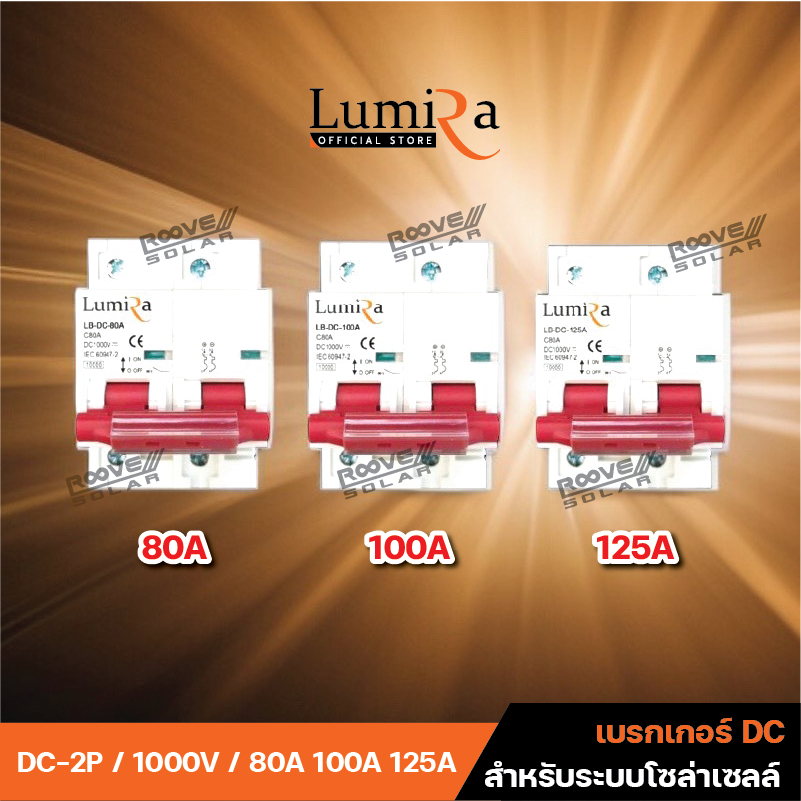 Lumira เบรกเกอร์ DC 80A / 100A / 125A MCB 1000V  รุ่น LB-DC เบรกเกอร์งานโซล่า ป้องกันกระแสไฟเกิน ไฟลัดวงจร