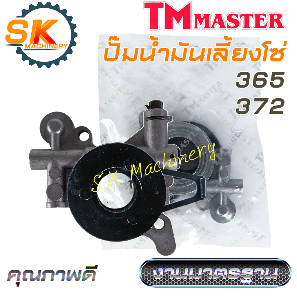 ปั๊มน้ำมันเลี้ยงโซ่ เลื่อยยนต์ Husqvarna 365 372 คุณภาพดีจาก TMmaster งานมาตรฐาน ทนทาน ทดแทนอะไหล่เดิมได้เป็นอย่างดี