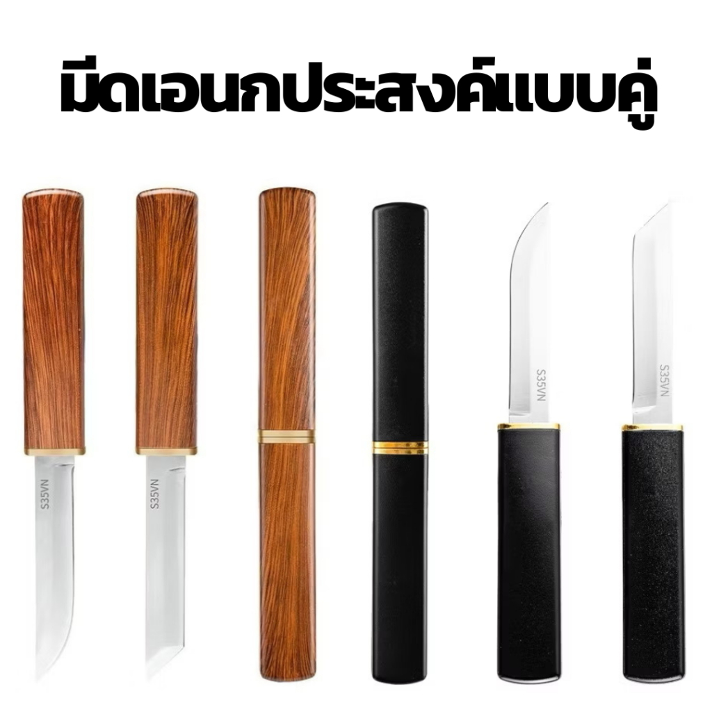 มีดเอนกประสงค์ มีดสแตนเลส มีดปอกผลไม้ มีดสองด้าม สองแบบ ใน 1 อัน แบบพกพา เหมาะสำหรับห้องครัว ตั้งแคมป์  คมและแข็ง