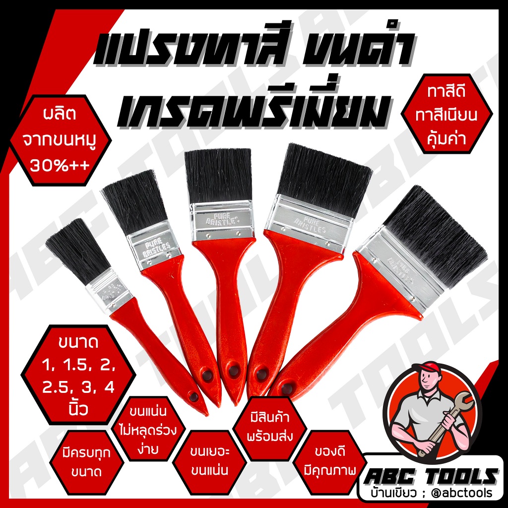 (1 ชิ้น) แปรงทาสี ขนดำ ด้ามแดง ABCX แปรง แปรงทาสี ทาสีบ้าน แปรงทาสีบ้าน ทาผนัง ทาสี ทาสีบ้าน ผนัง