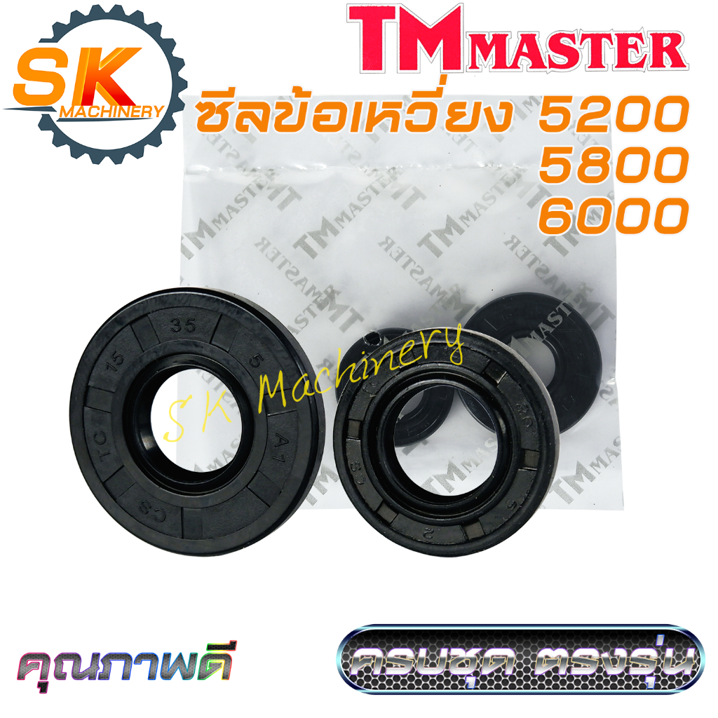 ซีลข้อเหวี่ยง เลื่อยยนต์ 5200 5800 6000 คุณภาพดีจาก TMmaster งานมาตรฐาน ทนทาน ทดแทนอะไหล่เดิมได้เป็นอย่างดี