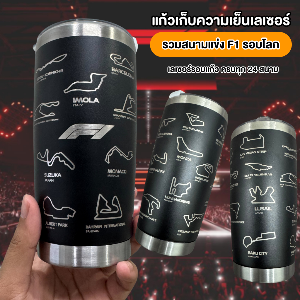 ใหม่!! แก้วเก็บความเย็น 🏎️เลเซอร์ลายสนามแข่ง F1 รอบแก้ว แก้วเดียวที่รวมสนามแข่ง F1 ไว้ครบ ✨ขนาด 20 ออนซ์