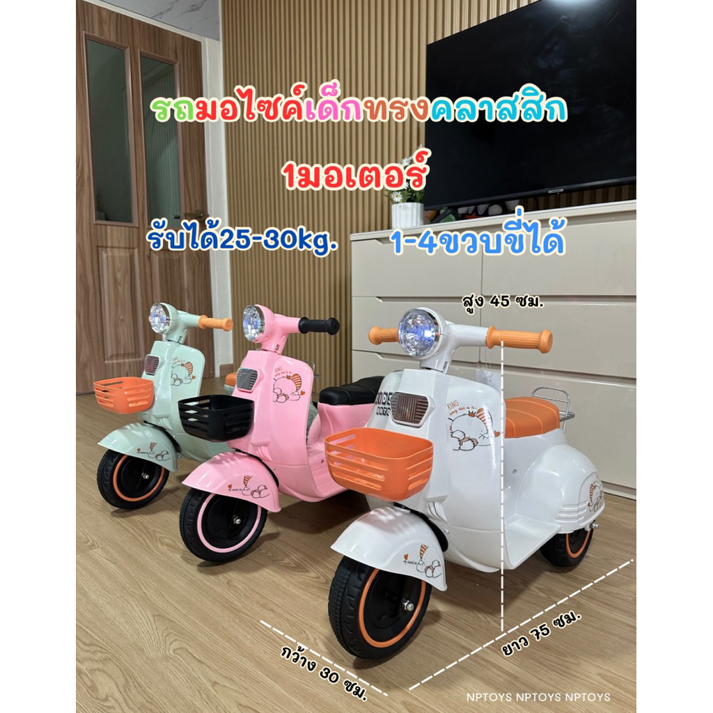 Nptoys รถแบตเตอรี่เด็ก ทรงเวสป้า 1มอเตอร์ มีไฟหน้า No.H935