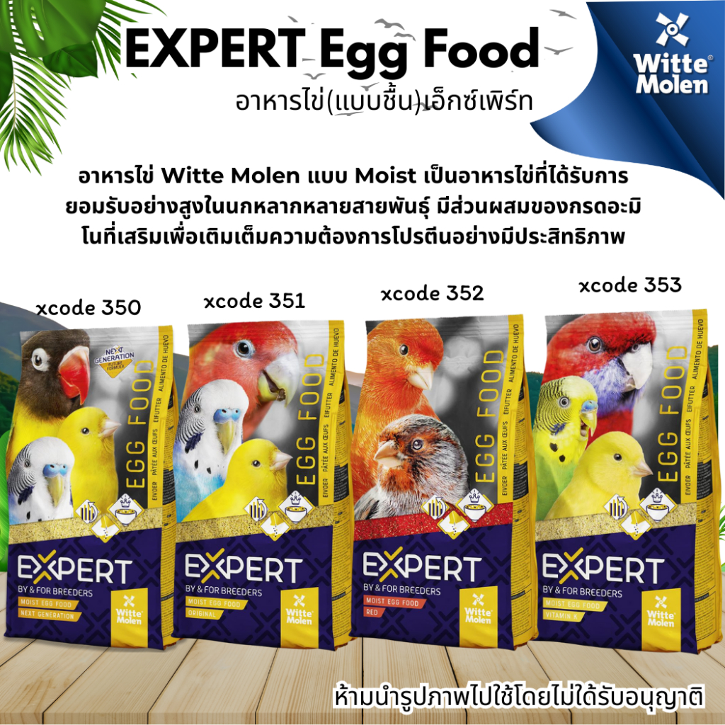 Expert Egg Food 1 Kg. อาหารไข่เอ็กซ์เพิร์ท [แบบชื้น]สำหรับนกหลากหลายสายพันธุ์มีโปรตีนสูง มี4สูตร