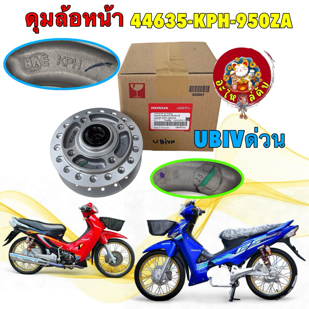 อะไหล่คับ ดุมหน้า แท้ศูนย์HONDA WAVE 125iบังลม/เวฟ125i,s/ หัวเถิก รุ่นไมล์ดิจิตอล 44635-KPH-950ZA