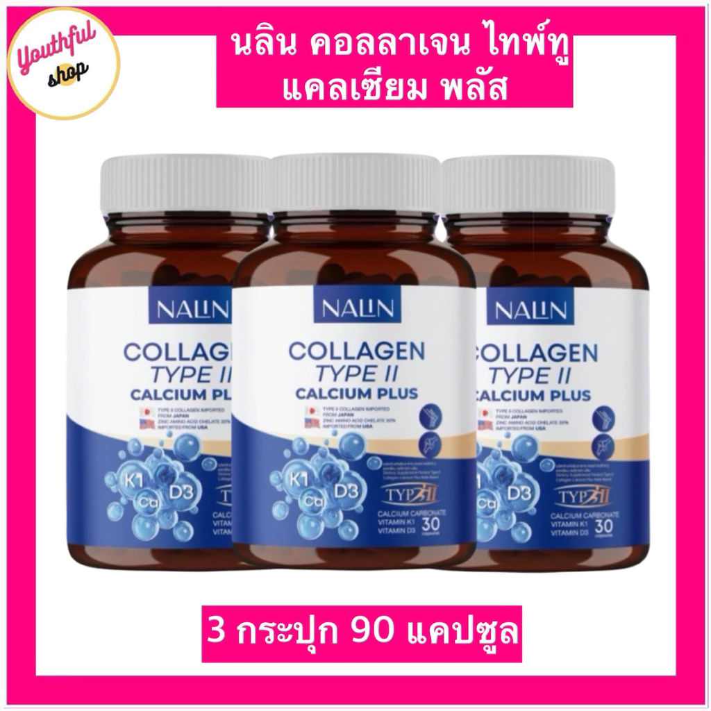 (3กระปุก90แคปซูล) Nalin Collagen Type II Calcium Plus นลินแคลเซียม คอลลาเจนไทพ์ทู แคลเซียมพลัส ดูแลข้อเข่า