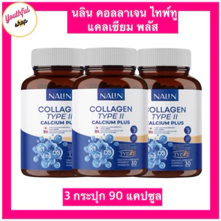 (3กระปุก90แคปซูล) Nalin Collagen Type II Calcium Plus นลินแคลเซียม คอลลาเจนไทพ์ทู แคลเซียมพลัส ดูแลข้อเข่า