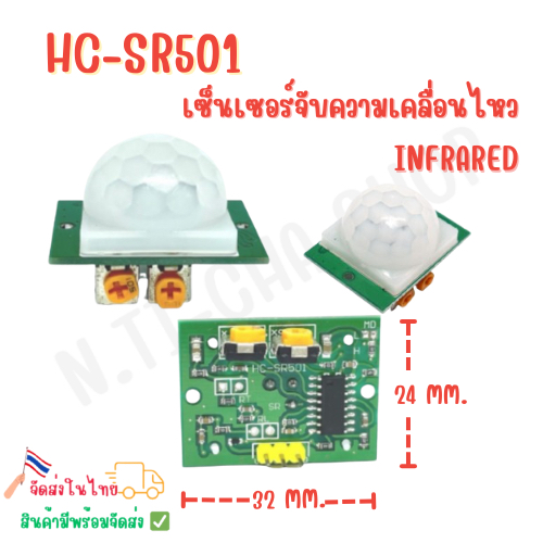 HC-SR501 เซ็นเซอร์จับความเคลื่อนไหวแบบ Infrared