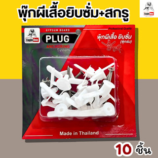 พุ๊กผีเสื้อยิบซั่ม พุกยิบซั่มพลาสติก พุกร่ม ปุ๊กผีเสื้อ พร้อ…