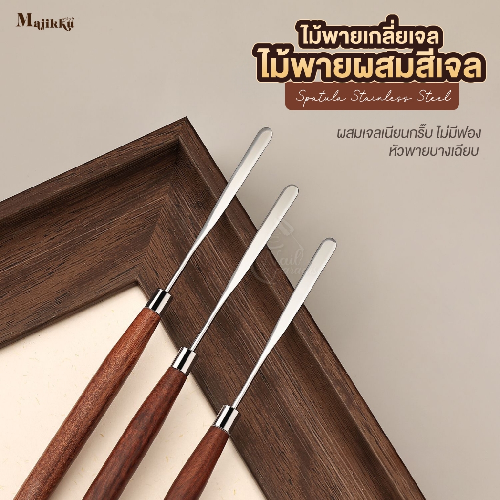 ที่ตักเจล ไม้ปาดเจลสแตนเลส Stirring Glue Rod Wooden Handle ที่ตักกาวเจล ไม้ผสมสี เช็ดทำความสะอาดง่าย