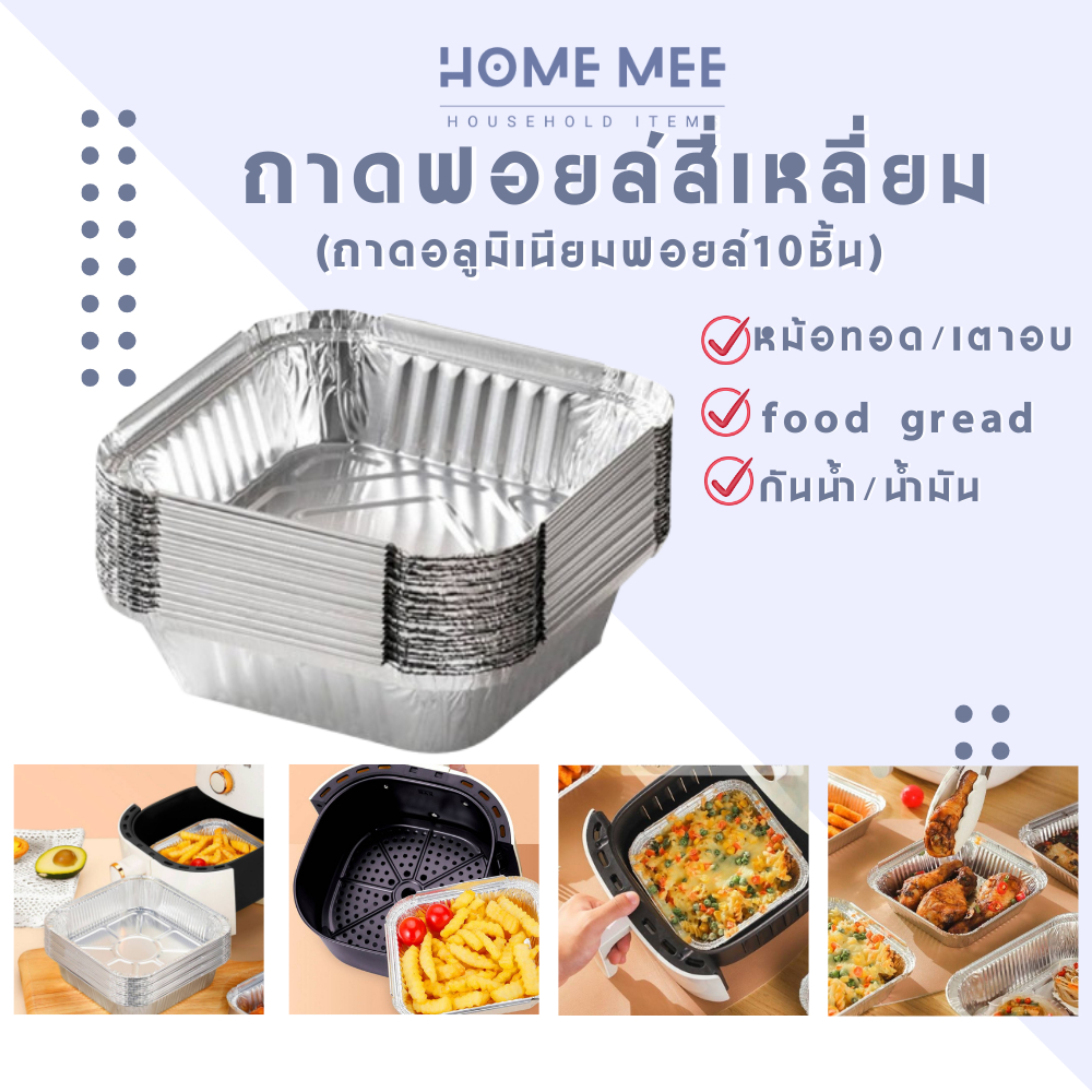 ถาดฟอยล์  ถาดอลูมิเนียมฟอยล์ 10 ชิ้น ถาดรองหม้อทอดสี่เหลี่ยมแบบใช้แล้วทิ้ง ทนความร้อน