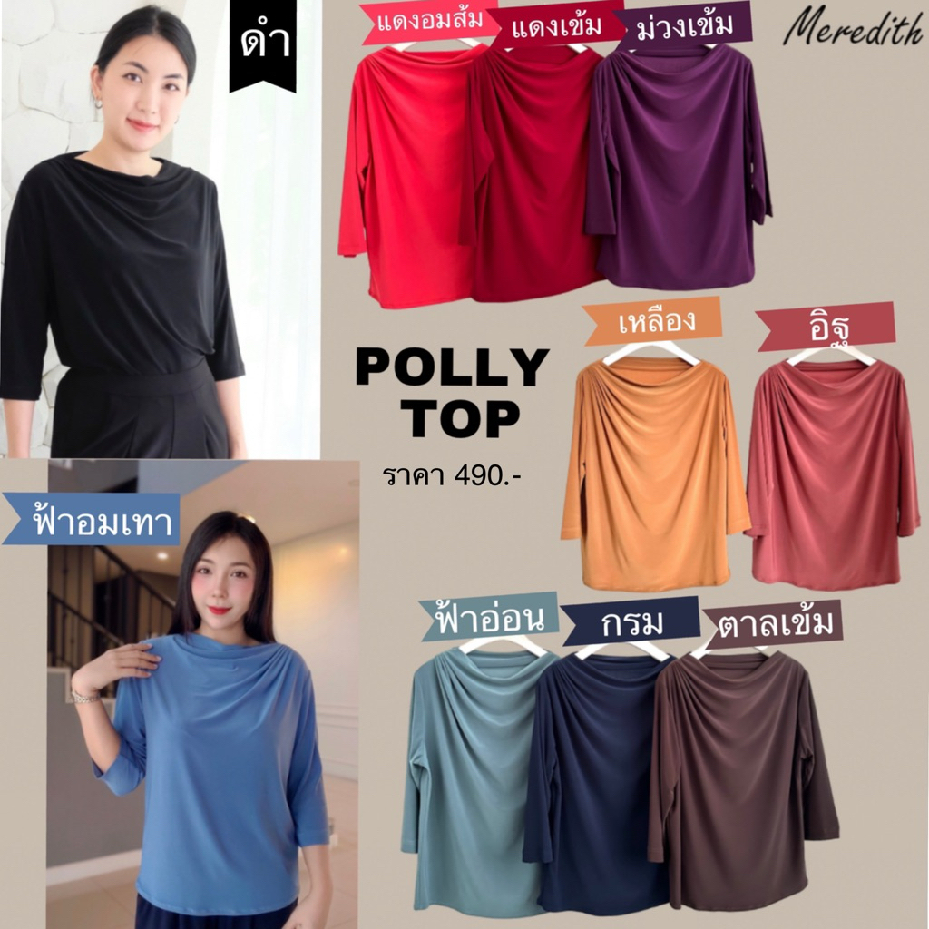 MEREDITH - Polly Top เสื้อแขนสามส่วน ดีไซน์สวยเรียบหรู