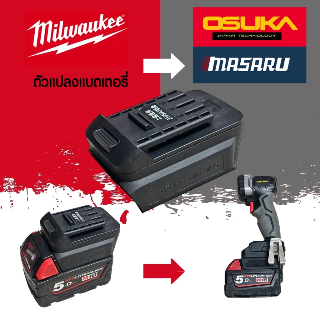 (014) MIL20OSK อะแดปเตอร์ สําหรับแบตเตอรี่ จากแบตMilwaukee ไปใช้เครื่องมือ Osuka/Masuru 18v 20v ได้เลย