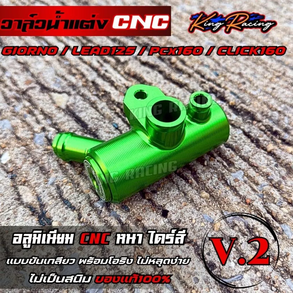 วาล์วน้ำแต่ง KING RACING V.2 สำหรับ GIORNO125/LEAD/PCX-160/CLICK-160 thumbnail 9