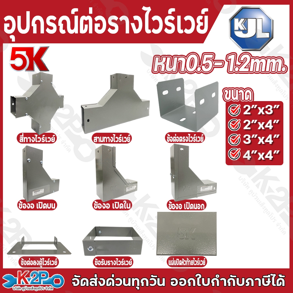 KJL 5K อุปกรณ์รางไวร์เวย์ รางวายเวย์  สามทาง สีทาง ข้องอเปิดบน/ใน/นอก วัสดุคุณภาพดี แข็งแรงทนทานให้