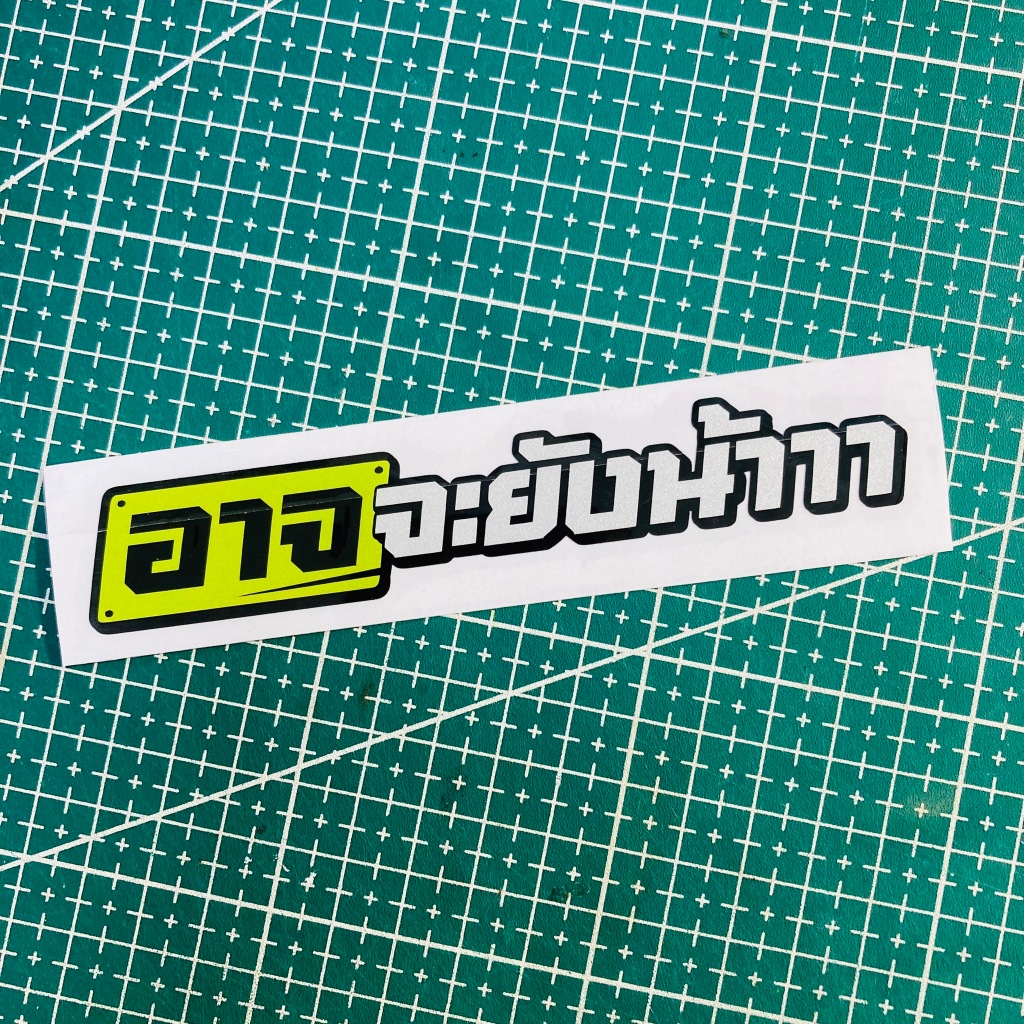 สติ๊กเกอร์ติดรถยนต์ อาจจะยังน้าาา สติ๊กเกอร์สะท้อนแสง - รูปที่ 5