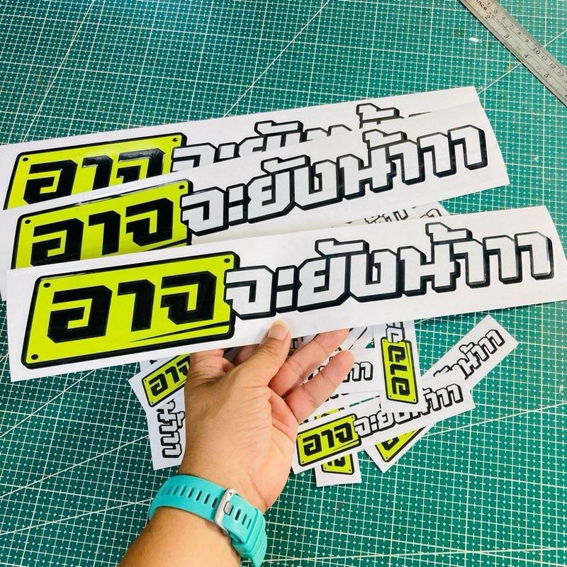 สติ๊กเกอร์ติดรถยนต์ อาจจะยังน้าาา สติ๊กเกอร์สะท้อนแสง - รูปที่ 2