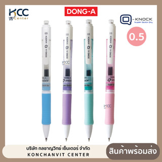 ปากกา ปากกาเจล DONG-A ดองอา Q-Knock หัว 0.5 mm. หมึกน้ำเงิน …