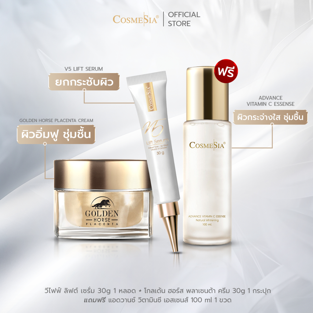 Set Cosmesia V5 Lift Serum 30g + Golden Horse Cream 30g (ฟรี น้ำตบ Advance Vitamin C Essense 100ml)