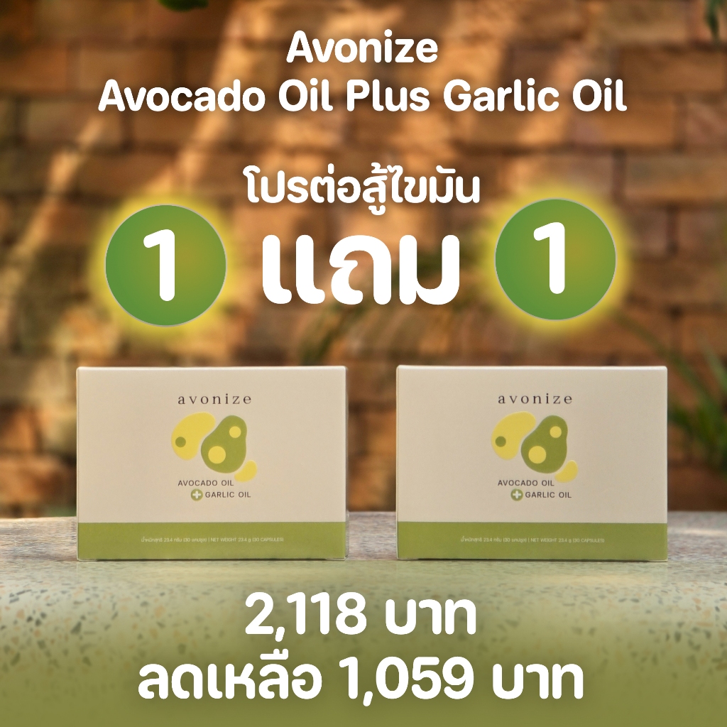 Avonize Avocado Oil plus Garlic Oil : ซื้อ 1 แถม 1 ราคาพิเศษ 1,059 บาท ลดจาก 2,118 บาท