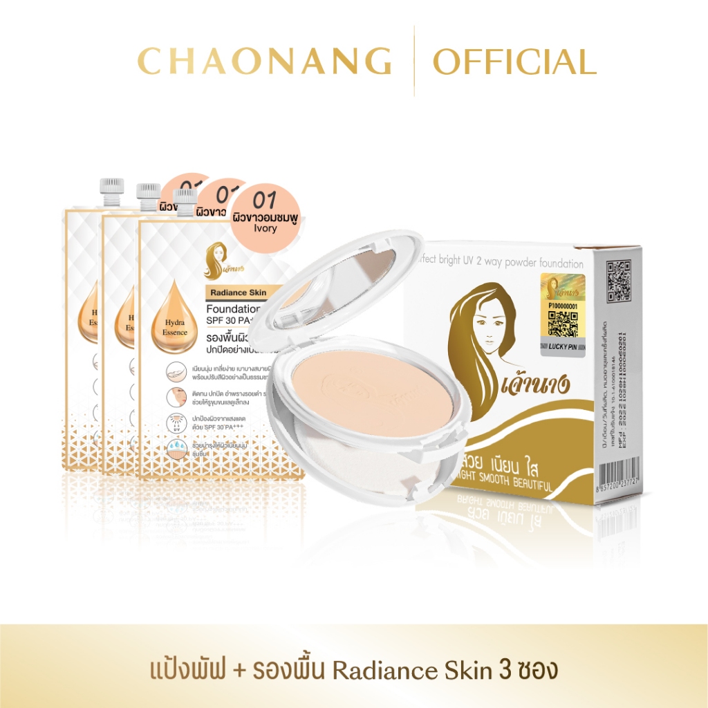แป้งพัฟเจ้านาง + รองพื้นซองสูตร Radiance skin 3 ซอง