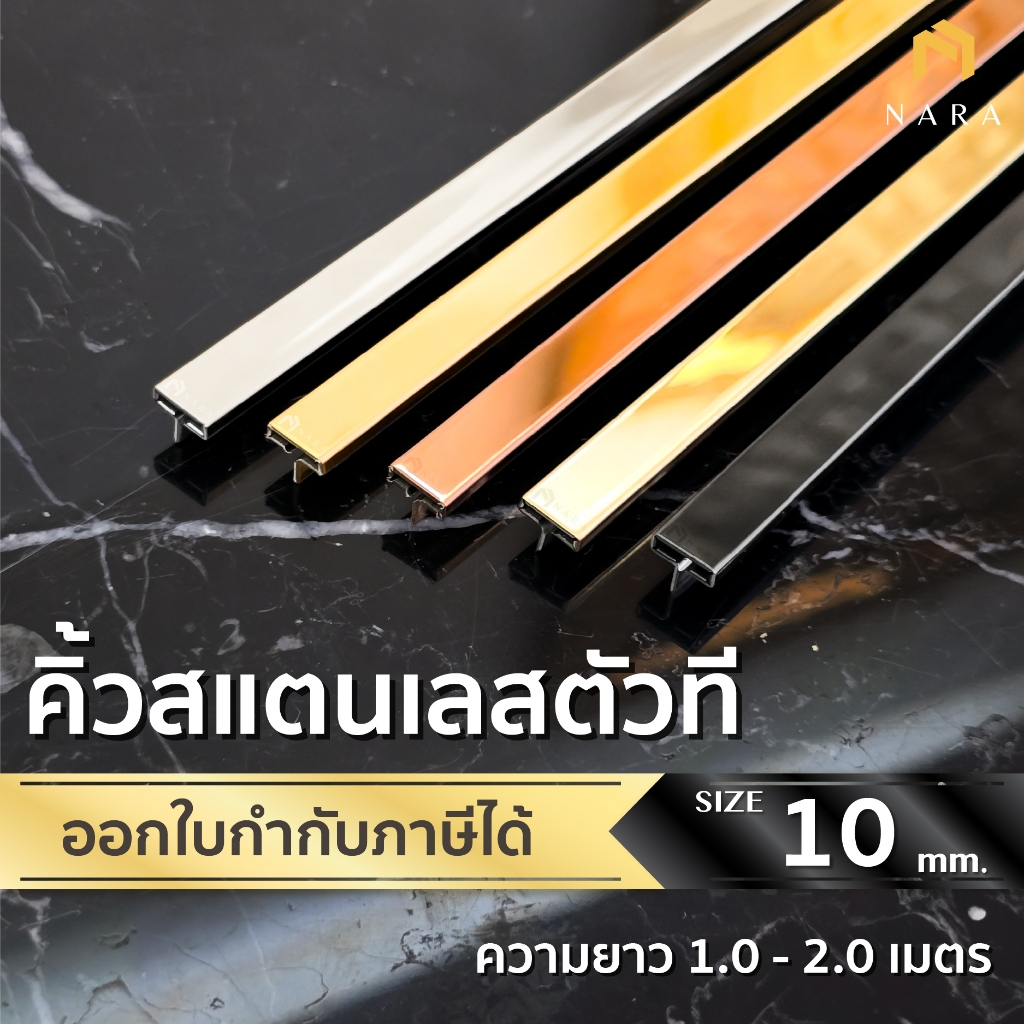 คิ้วสแตนเลสตัว T คิ้วตัวที ขนาด 10 มม. สียอดนิยม ผิวเงามิลเลอร์ ความยาว 1.0 - 2.0 m.