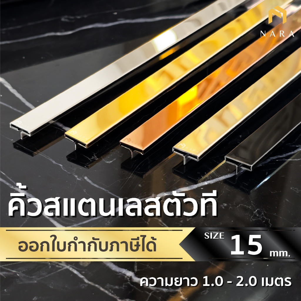คิ้วสแตนเลสตัว T คิ้วตัวที ขนาด 15 มม. สียอดนิยม ผิวเงามิลเลอร์ ความยาว 1.0 - 2.0 m.
