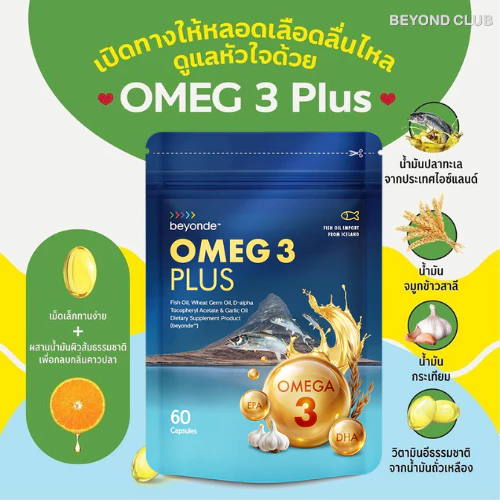 ของใหม่ 💯% บียอนด์ โอเมก3 พลัส+ : 1 ซอง (60 แคปซูล) beyonde Omega 3 Plus+ Fish Oil น้ำมันปลา หลอดเลือดสมองหัวใจ ULIFE