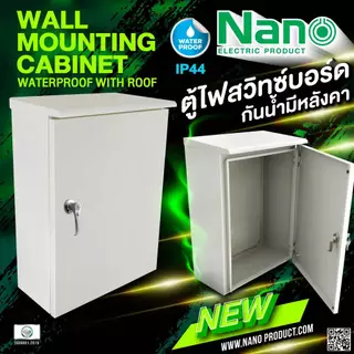 (พร้อมส่ง ส่งไวมาก) ตู้ไฟ ตู้กันนำ้มีหลังคา MCWC แบบกันน้ำ มาตรฐาน ตู้ไซร์ ตู้เหล็ก ติดตั้งภายใน และภายนอก Nano มีหลายขน