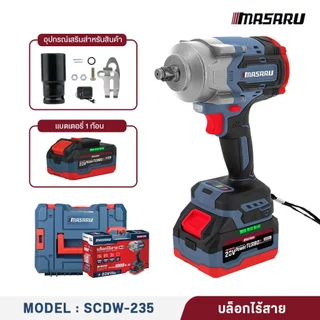 Masaru บล็อกไฟฟ้า รุ่นใหม่ SCDW-225 SCDW-230 SCDW-235