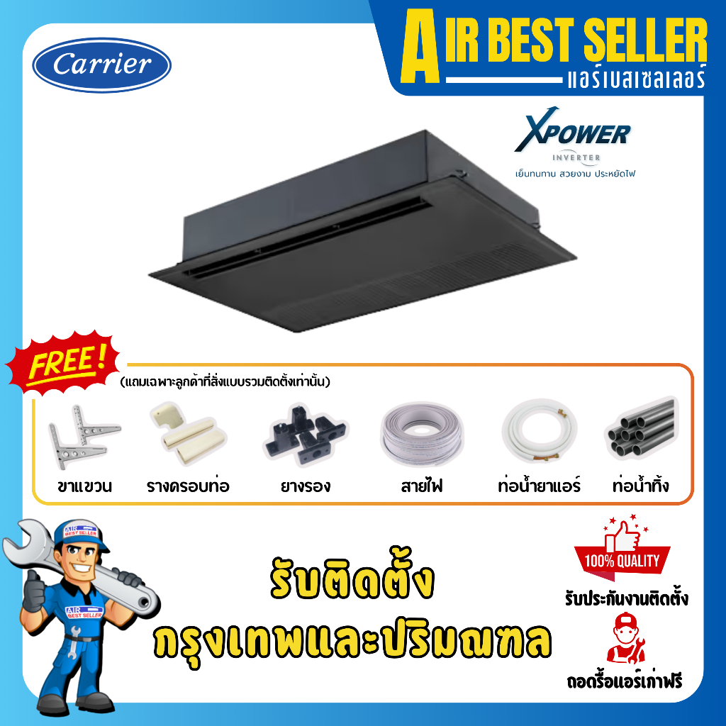 CARRIER แอร์1ทิศทาง แคเรียร์  1 Way Cassette รุ่น XPOWER  INVERTER - TGV ระบบอินเวอร์เตอร์ หน้ากากสี